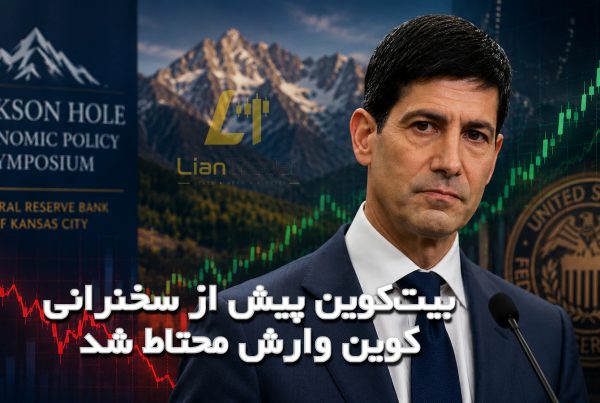 بیتکوین پیش از سخنرانی کوین وارش محتاط شد