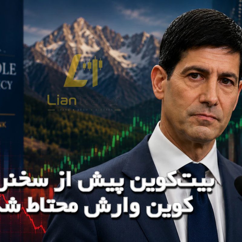 بیت‌کوین پیش از سخنرانی کوین وارش محتاط شد