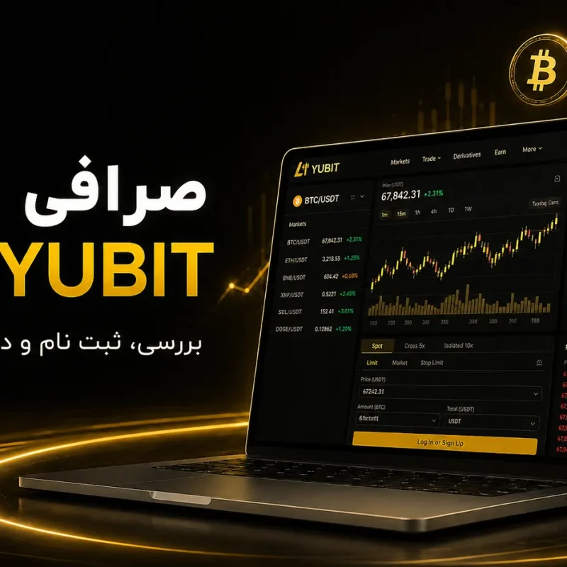 صرافی یوبیت YUBIT آموزش دانلود و ثبت نام