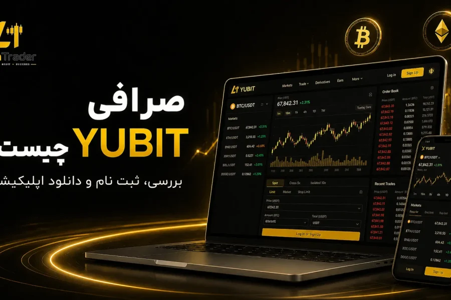 صرافی یوبیت YUBIT آموزش دانلود و ثبت نام