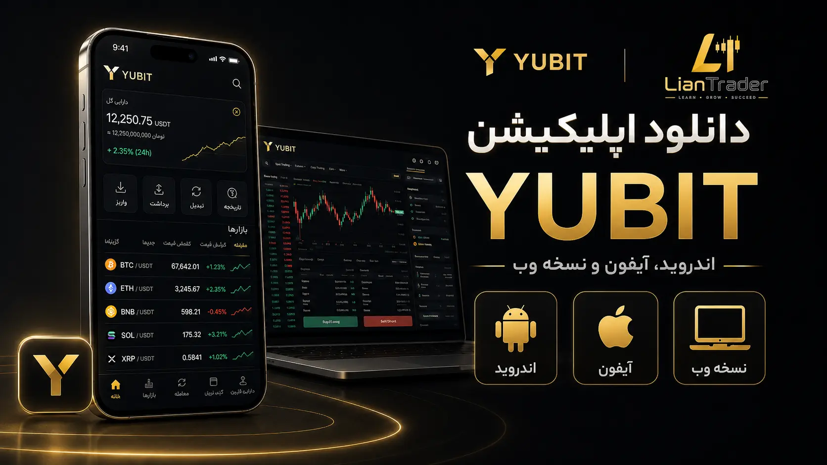 دانلود صرافی یوبیت