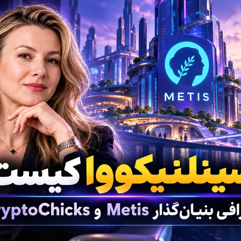 النا سینلنیکووا کیست؟ زندگی‌ نامه بنیان‌گذار متیس