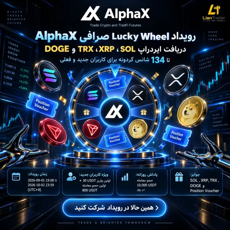 رویداد گردونه شانس صرافی AlphaX