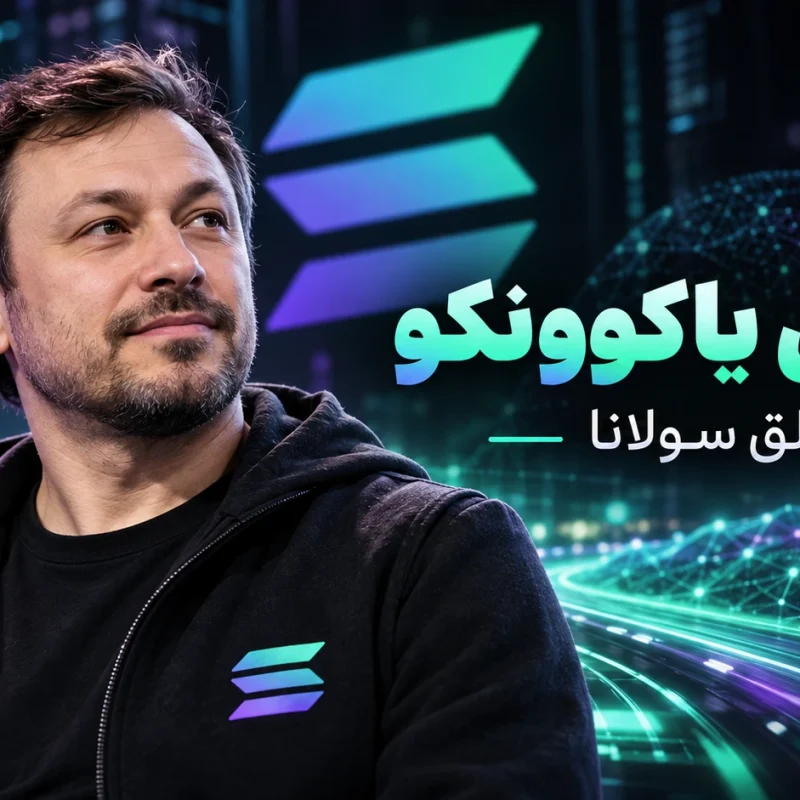 آناتولی یاکوونکو کیست؟ بیوگرافی خالق سولانا