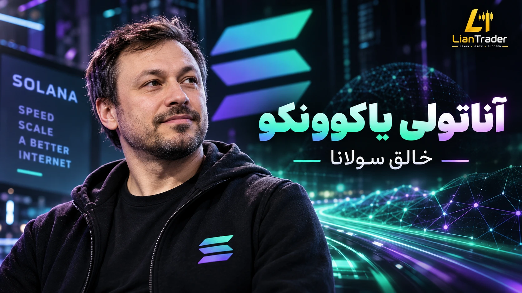 آناتولی یاکوونکو کیست؟ بیوگرافی خالق سولانا