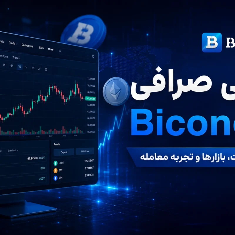 صرافی آنلاین بیکونومی Biconomy