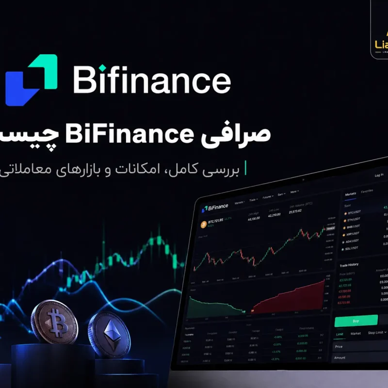صفر تا صد صرافی بای فایننس BiFinance