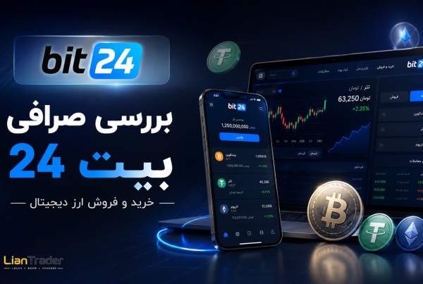 آموزش ثبت نام و دانلود صرافی بیت ۲۴ (Bit24)