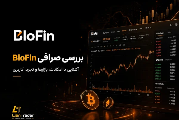 ثبت نام و دانلود و بررسی صرافی بلوفین BloFin