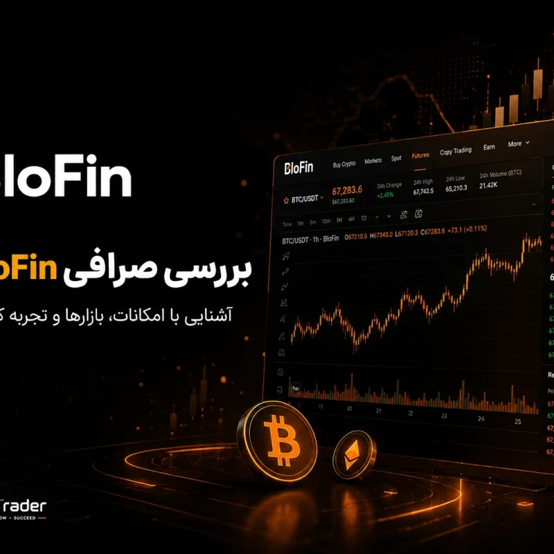 ثبت نام و دانلود و بررسی صرافی بلوفین BloFin