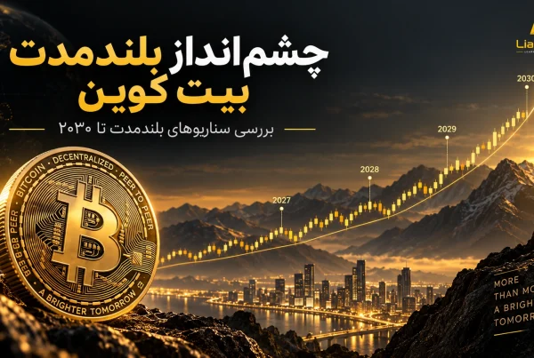 پیش بینی قیمت بیت کوین بررسی روند BTC تا سال ۲۰۵۰