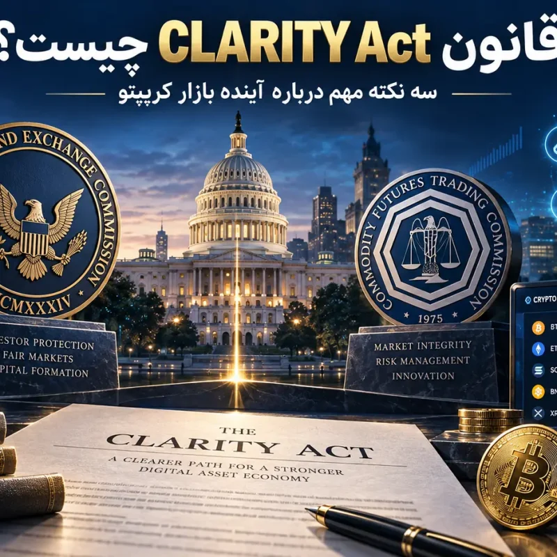 قانون CLARITY Act چیست؟ نکات مهم که می‌تواند آینده بازار کریپتو را تغییر دهد