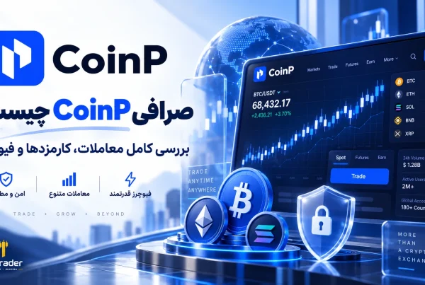 بررسی کامل صرافی کوین پی CoinP