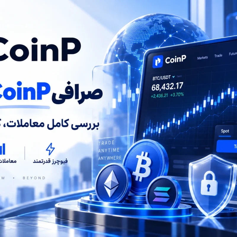 بررسی کامل صرافی کوین پی CoinP