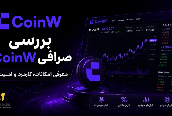 صفر تا صد صرافی کوین دبلیو CoinW