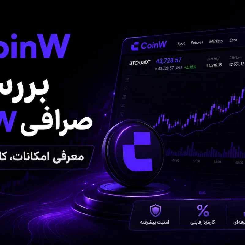 صفر تا صد صرافی کوین دبلیو CoinW