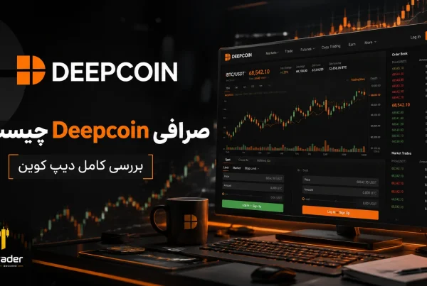 معرفی صرافی دیپ کوین Deepcoin