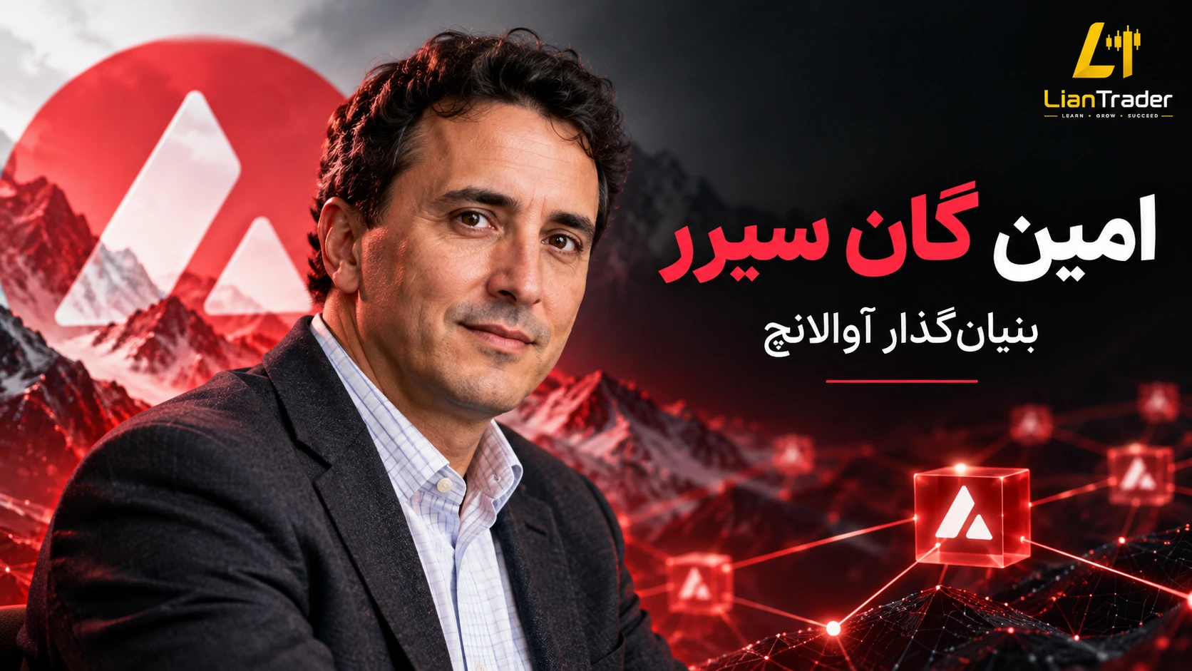 امین گان سیرر کیست؟ زندگی‌ نامه بنیان‌گذار آوالانچ AVAX