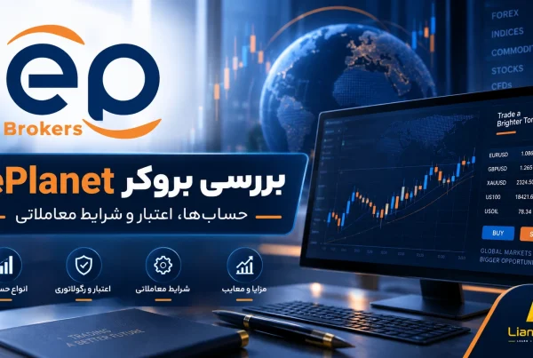 بررسی بروکر ePlanet ای پلنت و آموزش ثبت نام