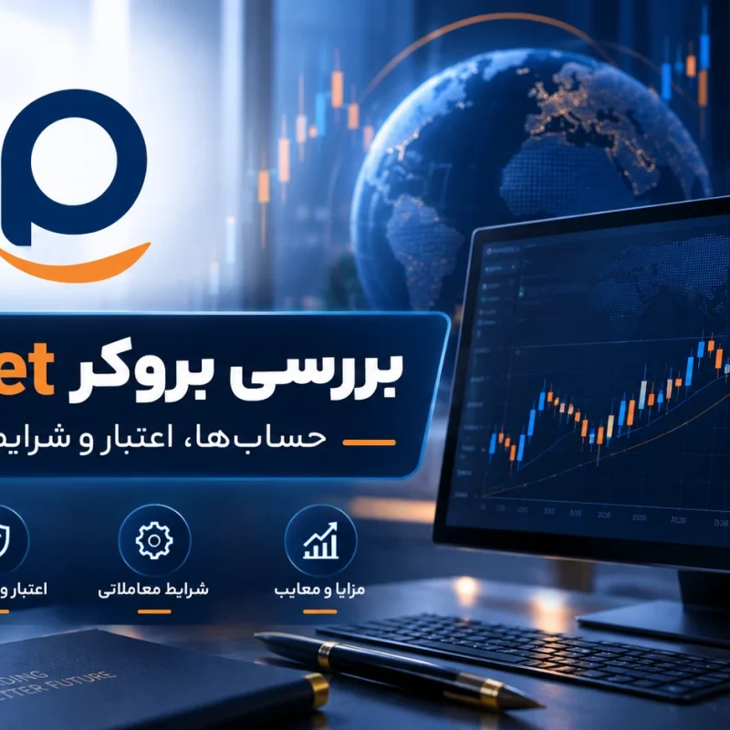 بررسی بروکر ePlanet ای پلنت و آموزش ثبت نام