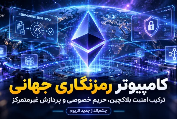 چشم انداز ویتالیک بوترین برای تبدیل بلاکچین به کامپیوتر جهانی