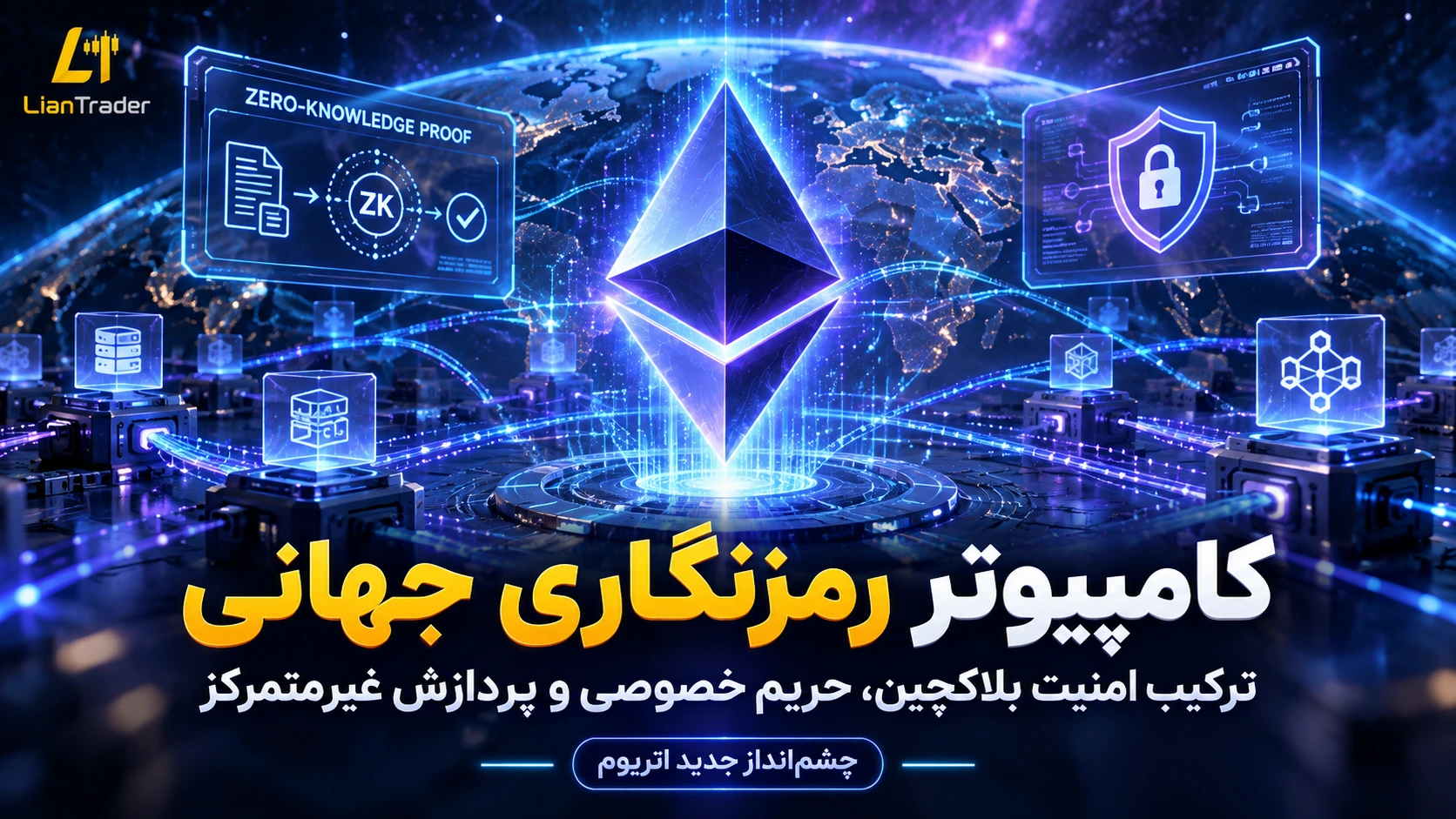 چشم‌ انداز ویتالیک بوترین برای تبدیل بلاکچین به کامپیوتر جهانی