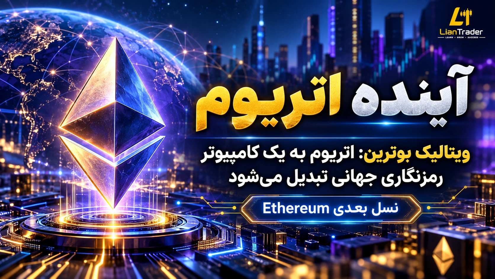 آینده ارزدیجیتال اتریوم