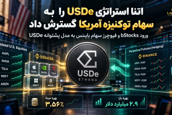 اتنا وارد بازار سهام آمریکا شد و پشتوانه USDe را گسترش داد