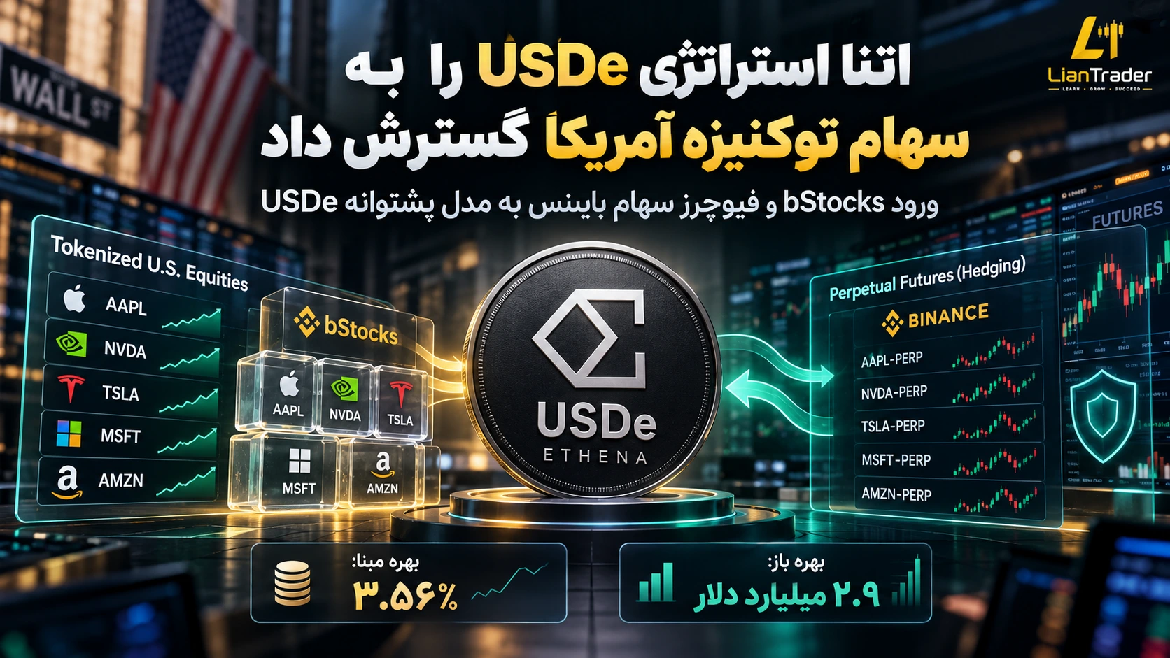 اتنا وارد بازار سهام آمریکا شد و پشتوانه USDe را گسترش داد