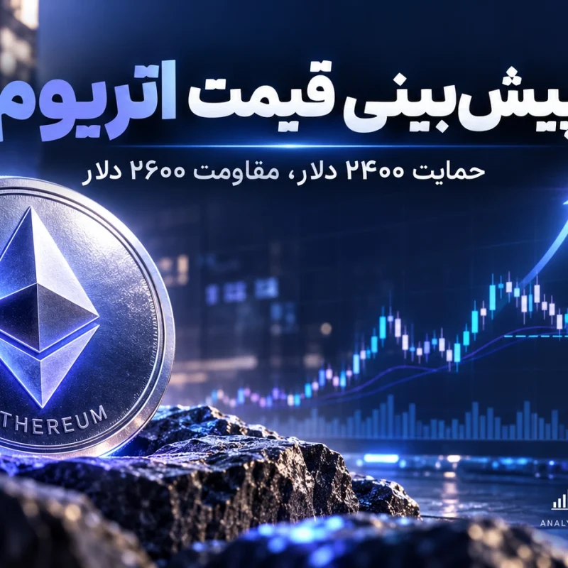 پیشبینی قیمت اتریوم آیا ETH میتواند تا پایان ۲۰۲۶ به ۱۰ هزار دلار برسد؟