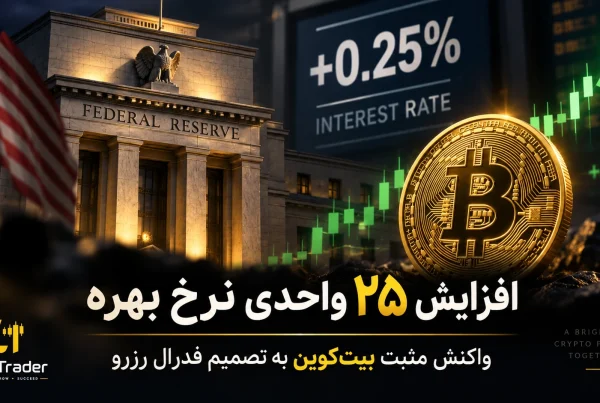 افزایش ۲۵ واحد پایه ای نرخ بهره آمریکا چرا بیت کوین برخلاف انتظار صعود کرد