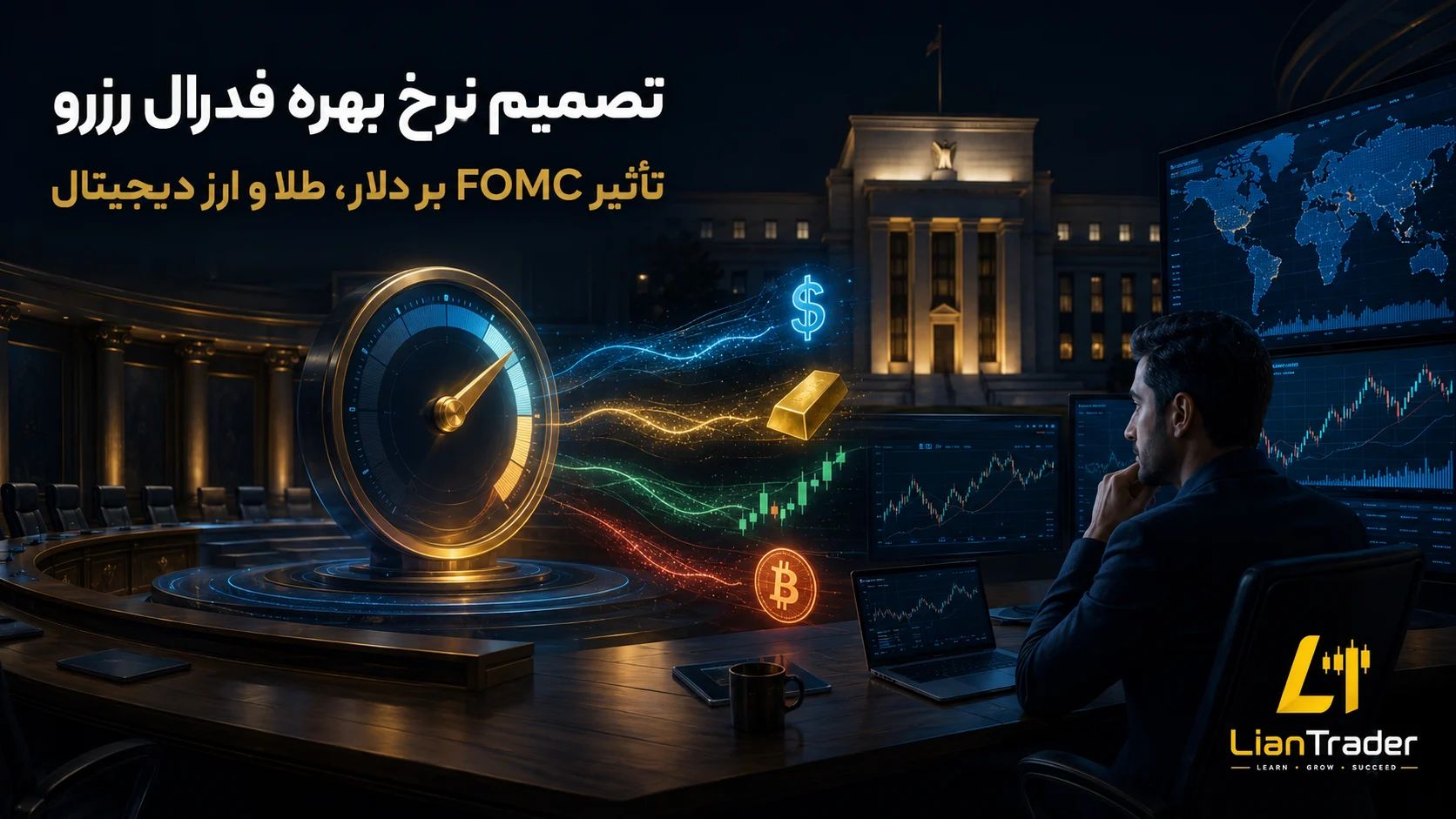 آموزش FOMC