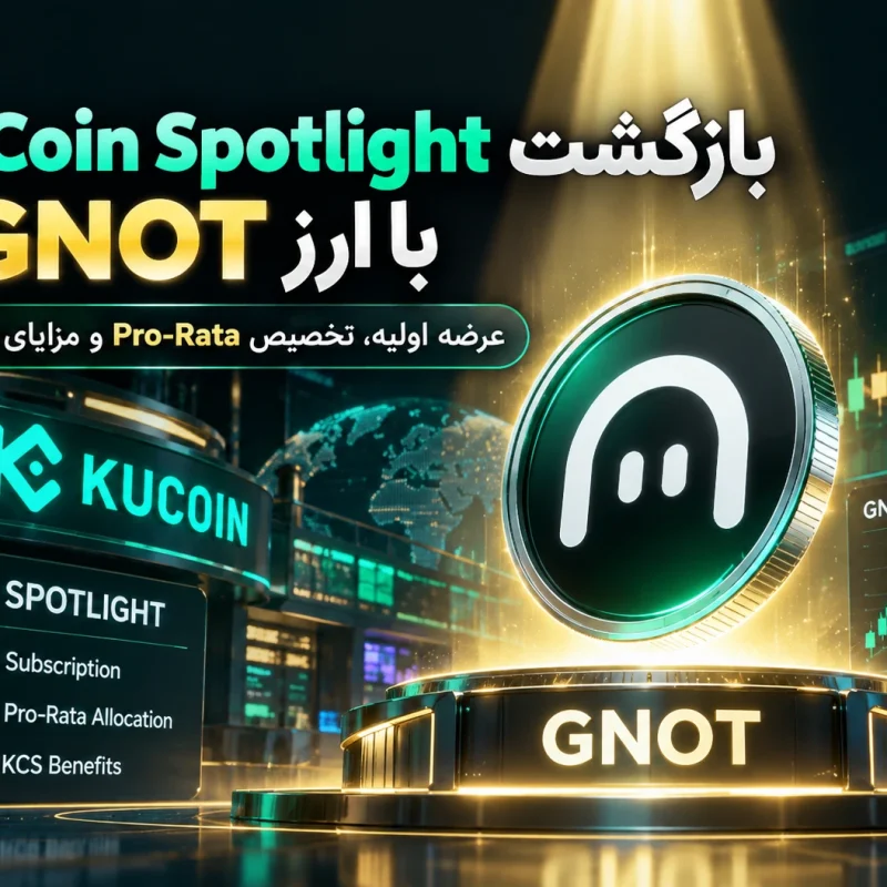 بازگشت کوکوین اسپات لایت با عرضه اولیه ارز GNOT