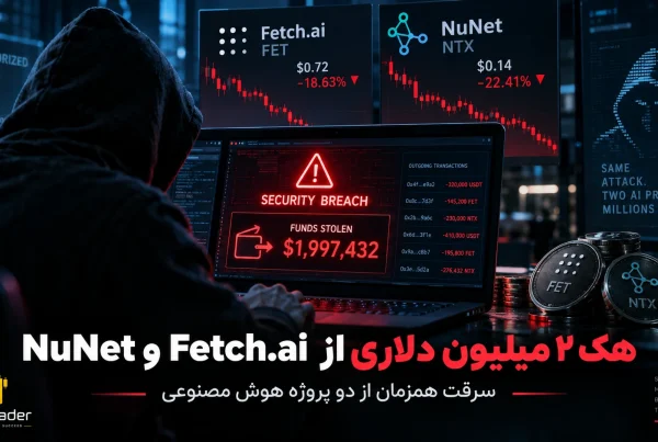 هکری نزدیک به ۲ میلیون دلار از Fetch ai و NuNet سرقت کرد