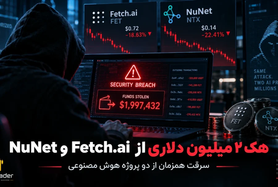 هکری نزدیک به ۲ میلیون دلار از Fetch ai و NuNet سرقت کرد