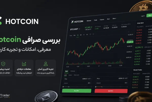 آموزش و معرفی صرافی هات کوین Hotcoin