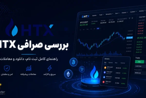 معرفی صرافی ارزدیجیتال HTX یا Huobi قدیم