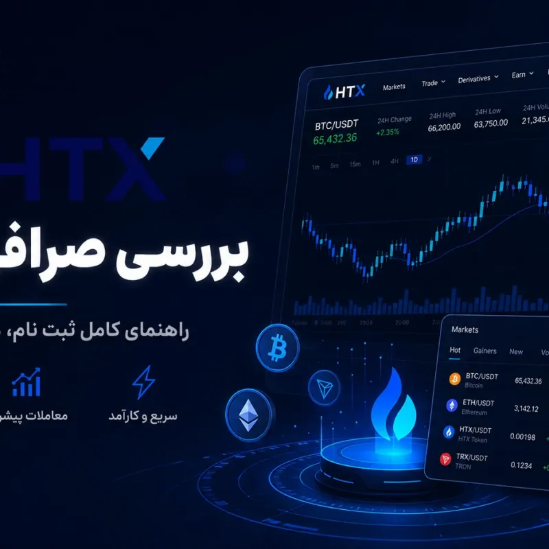 معرفی صرافی ارزدیجیتال HTX یا Huobi قدیم