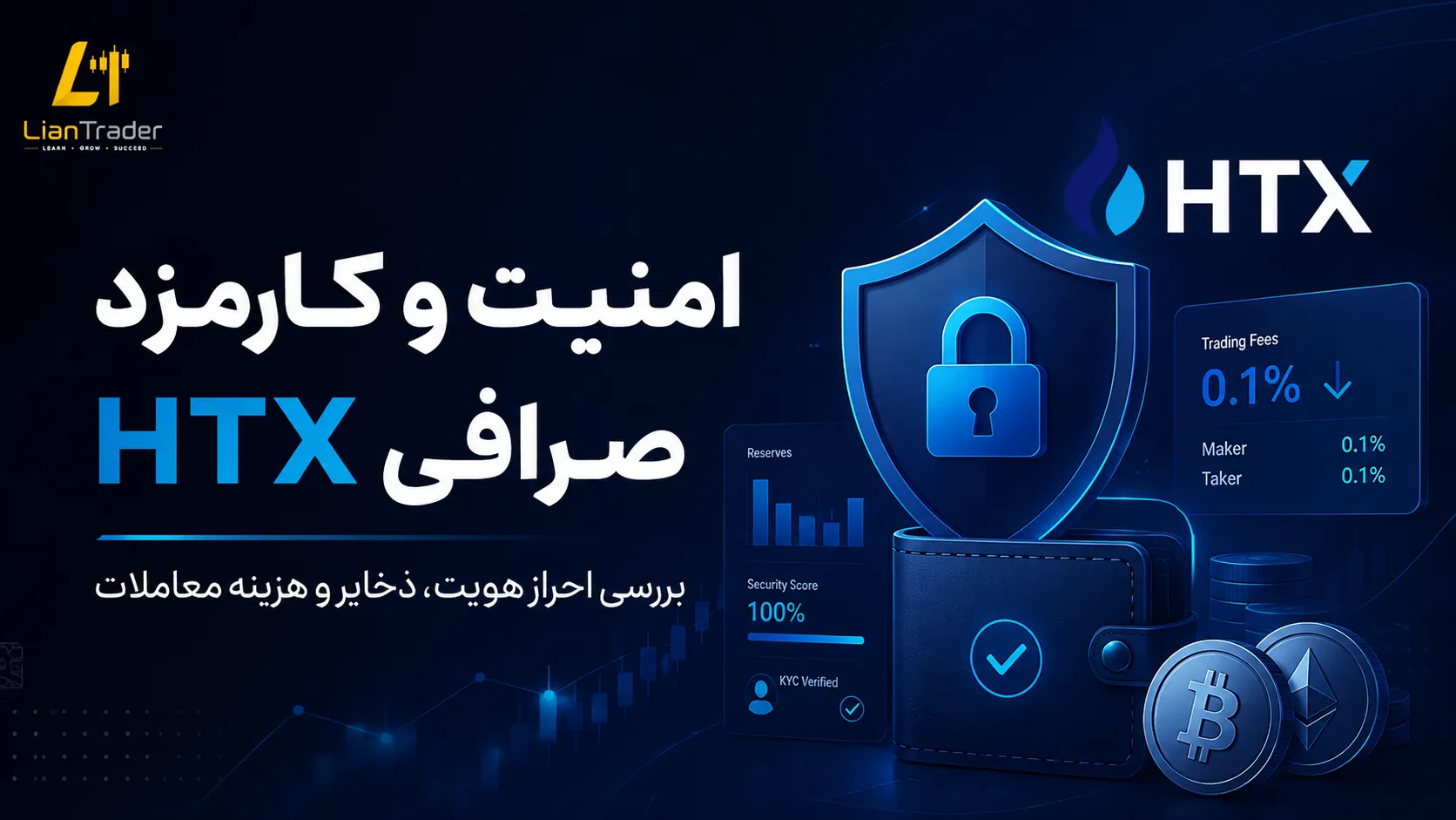 امنیت صرافی HTX