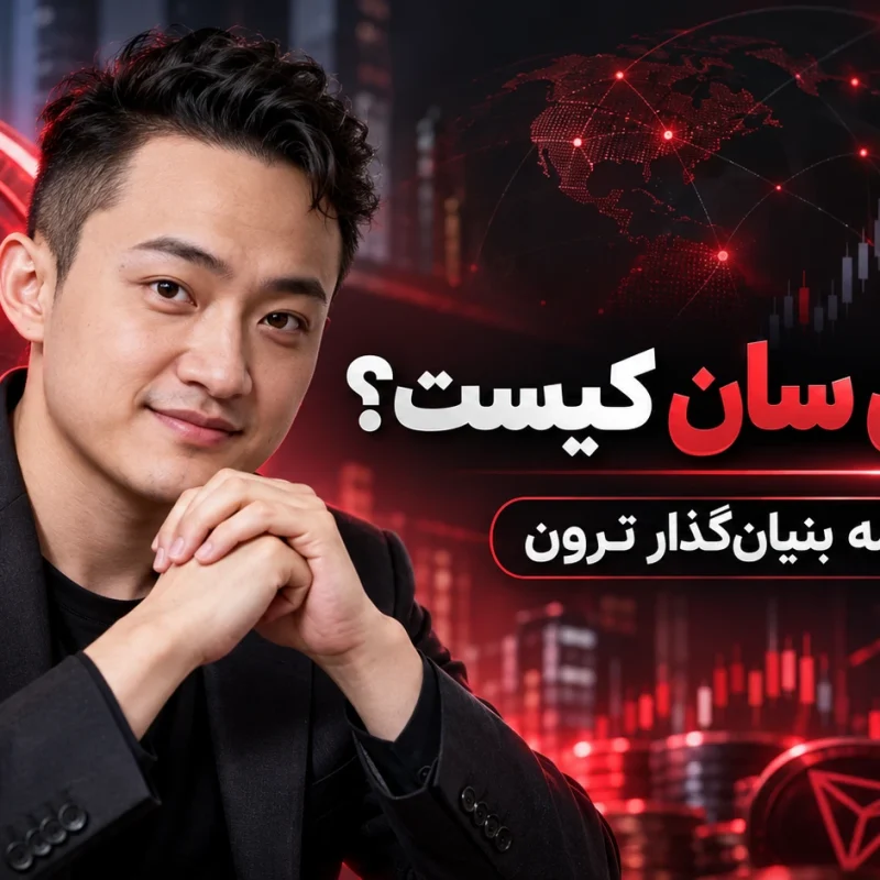 جاستین سان کیست؟ زندگی‌ نامه بنیان‌ گذار ترون