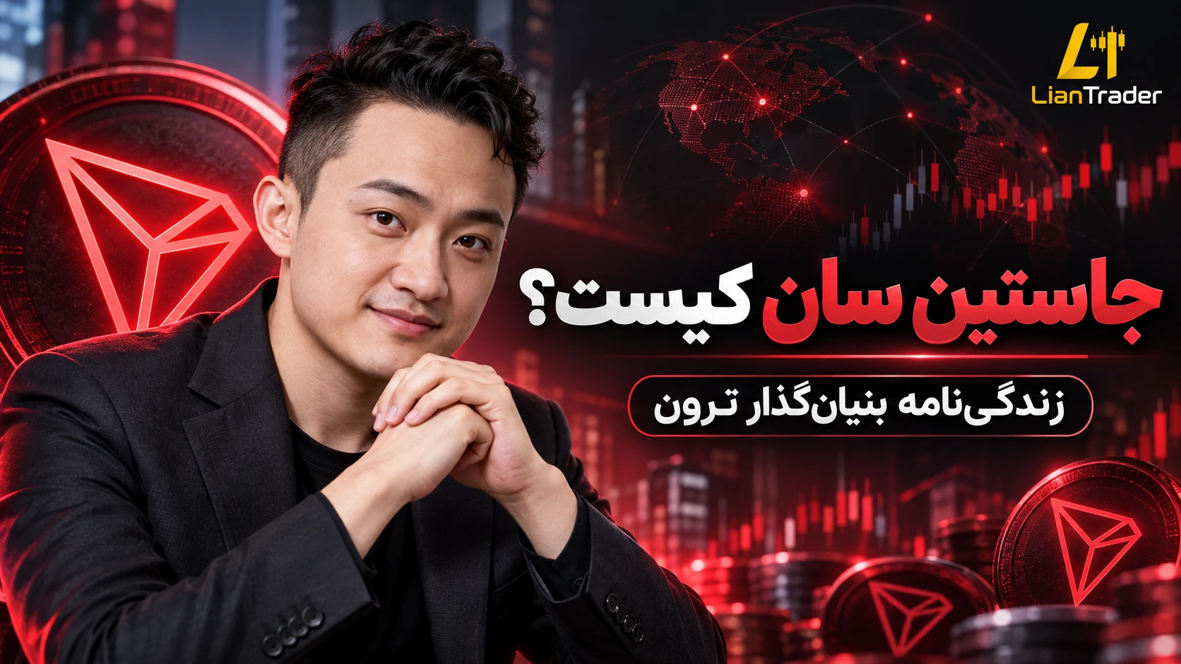 جاستین سان کیست؟ زندگی‌ نامه بنیان‌ گذار ترون