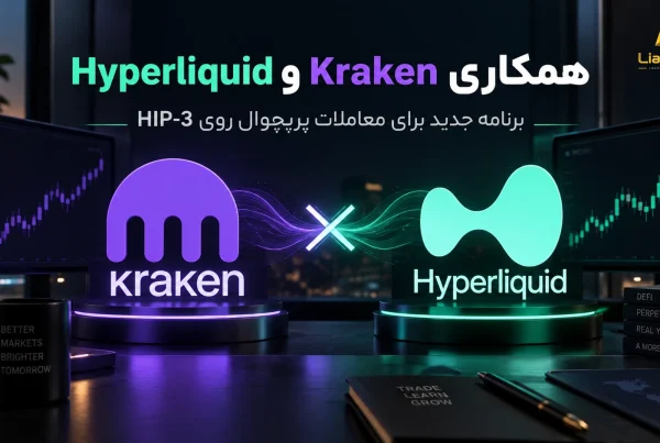 همکاری Kraken و Hyperliquid قدم تازه برای معاملات پرپچوال آنچین