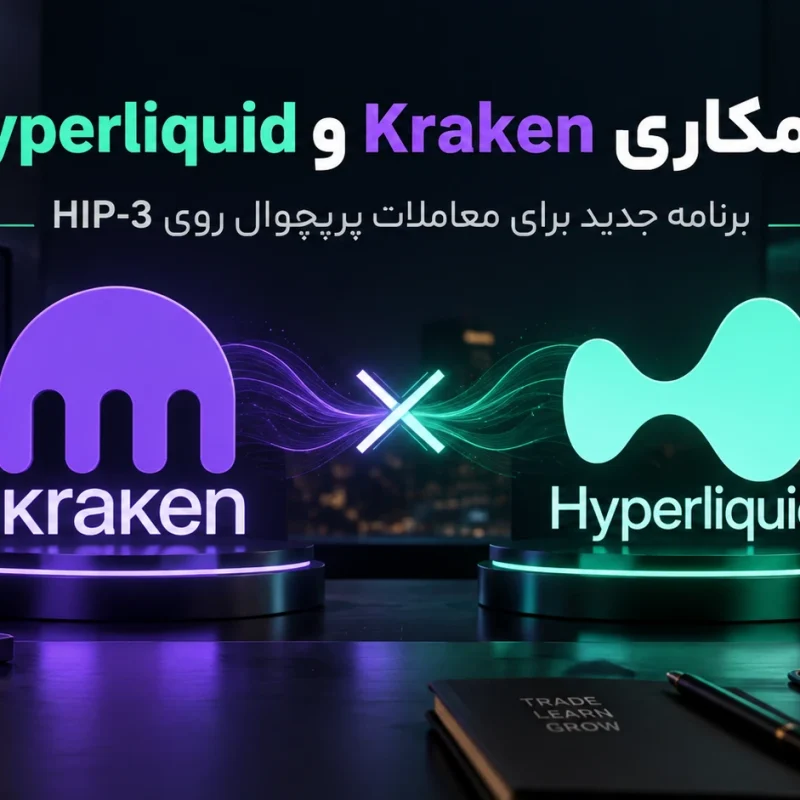 همکاری Kraken و Hyperliquid قدم تازه برای معاملات پرپچوال آنچین