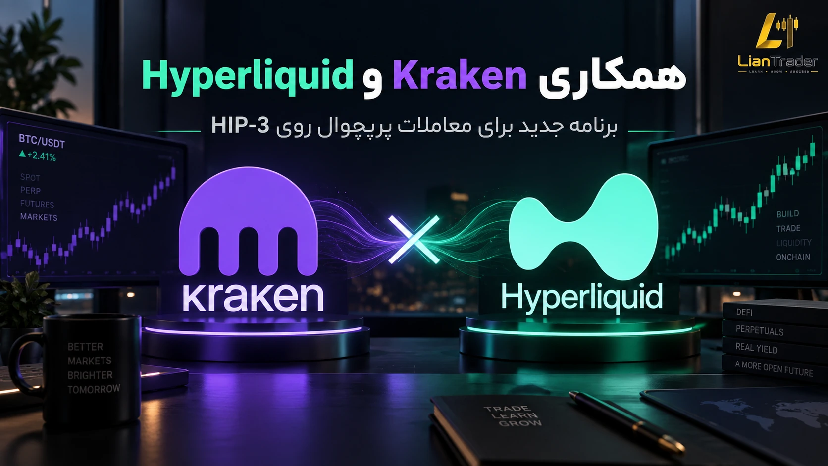 همکاری Kraken و Hyperliquid قدم تازه برای معاملات پرپچوال آنچین
