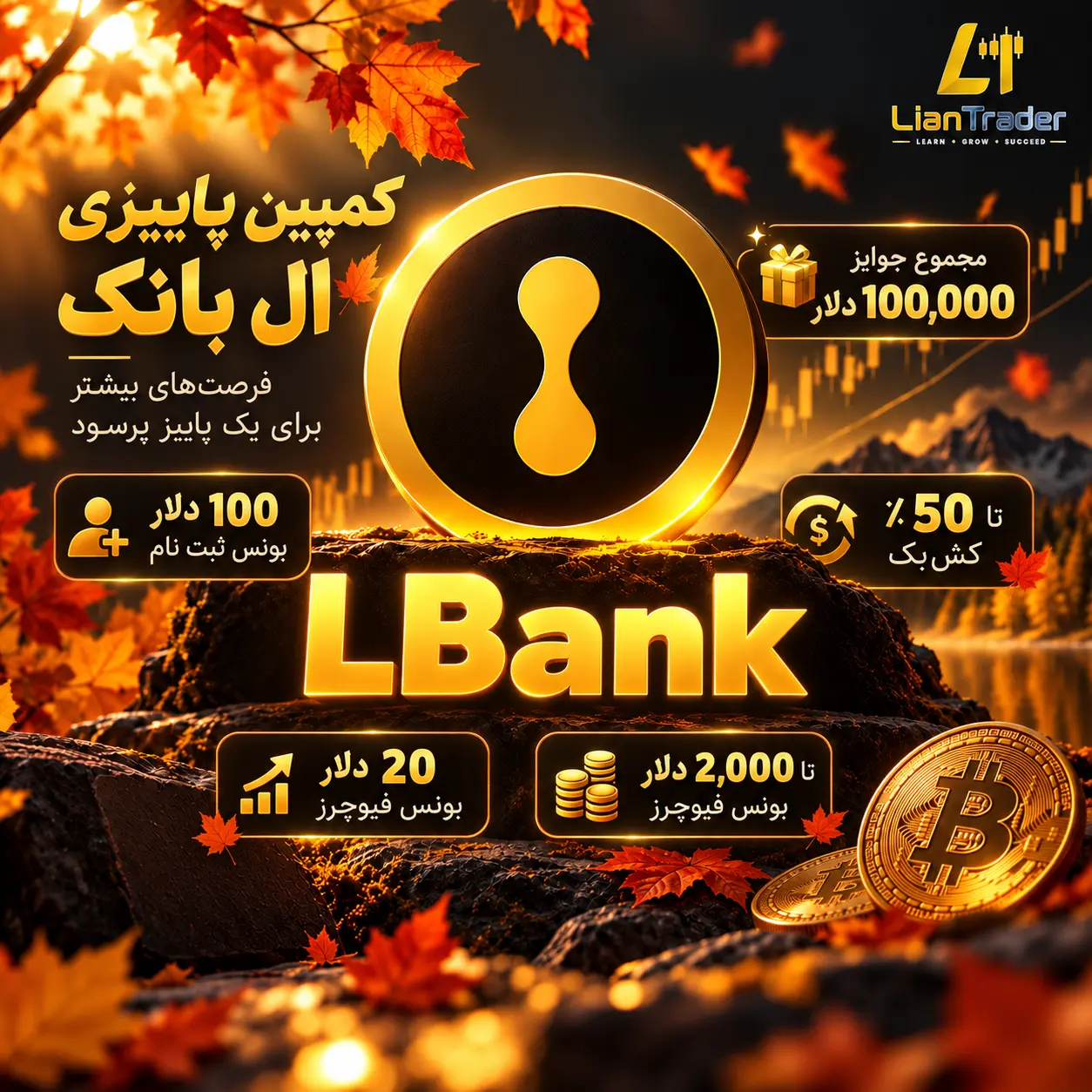 کمپین پاییزی صرافی LBank با 100 هزار دلار جایزه