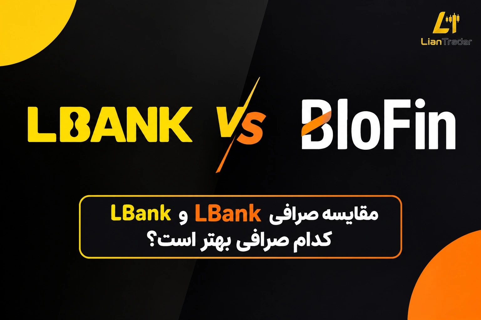 صرافی LBank با صرافی Blofin