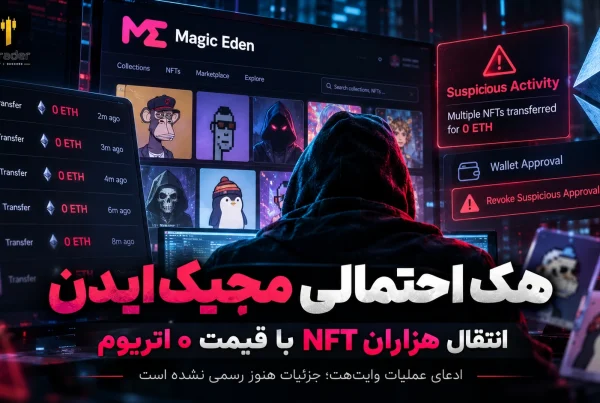 هک احتمالی Magic Eden انتقال هزاران NFT با قیمت صفر اتریوم