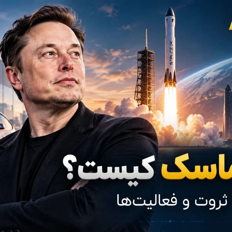 ایلان ماسک کیست؟ زندگی نامه ثروت و نقش او در بازار ارزهای دیجیتال