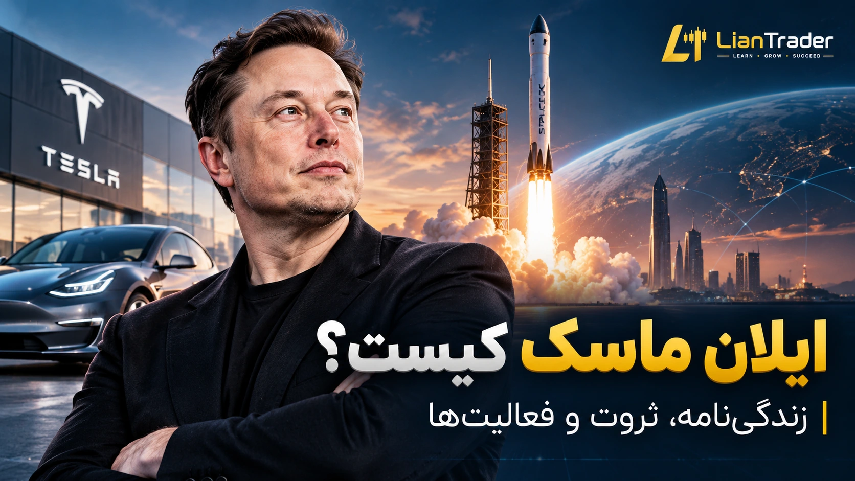 ایلان ماسک کیست؟ زندگی‌ نامه ثروت و نقش او در بازار ارزهای دیجیتال