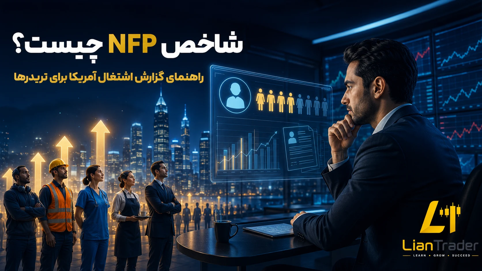 معرفی شاخص NFP